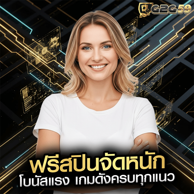 ฟรีสปินจัดหนัก โบนัสแรง เกมดังครบทุกแนว