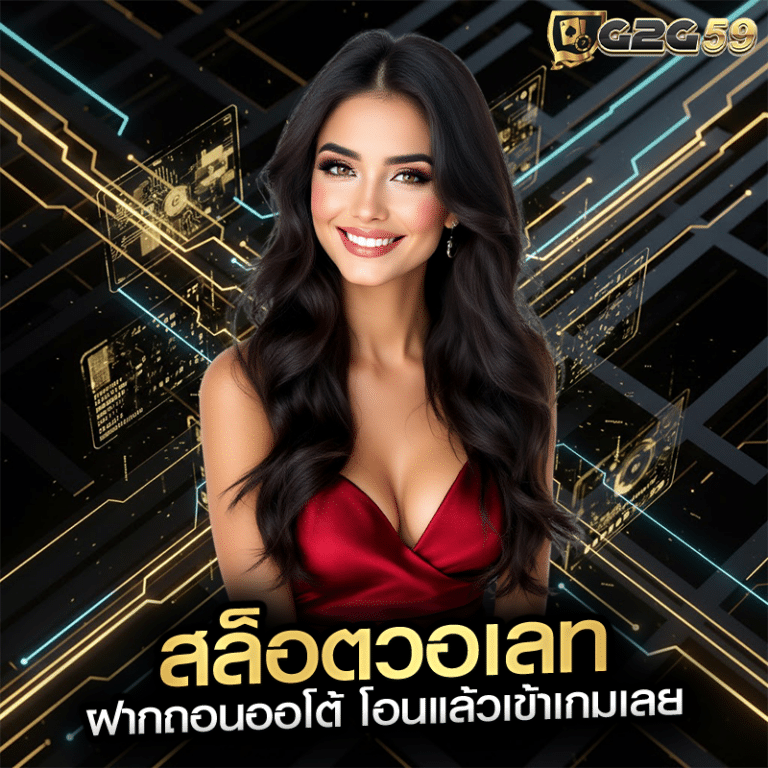 สล็อตวอเลท ฝากถอนออโต้ โอนแล้วเข้าเกมเลย